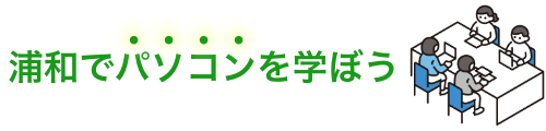パソ活